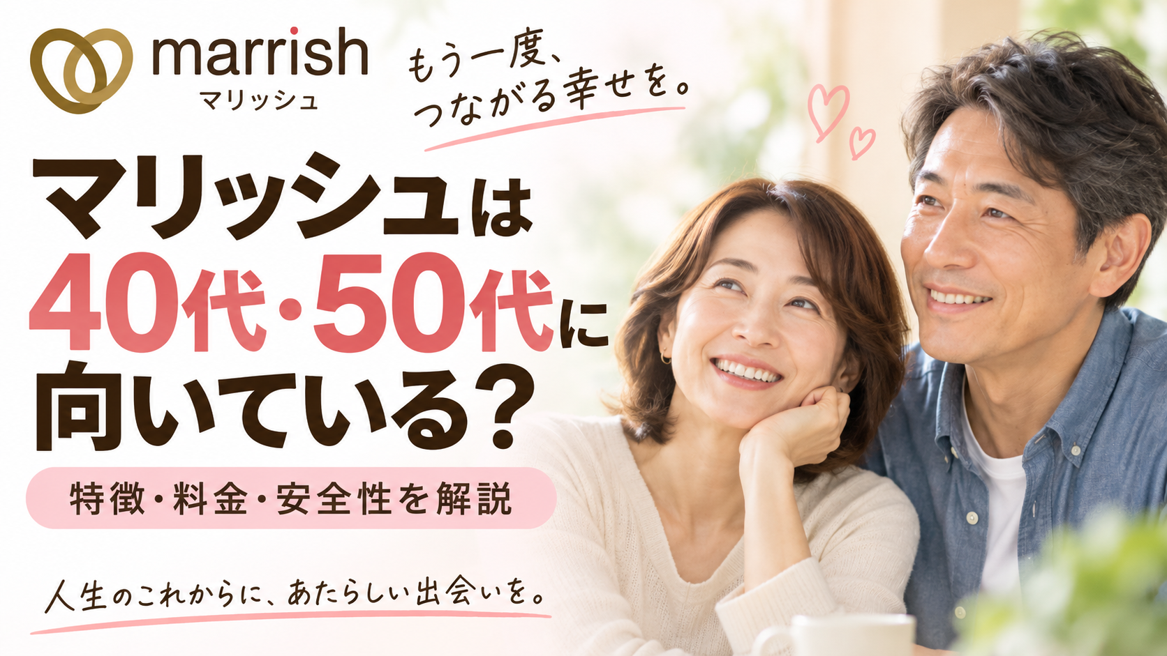 マリッシュは40代・50代に向いている?特徴・料金・安全性を解説