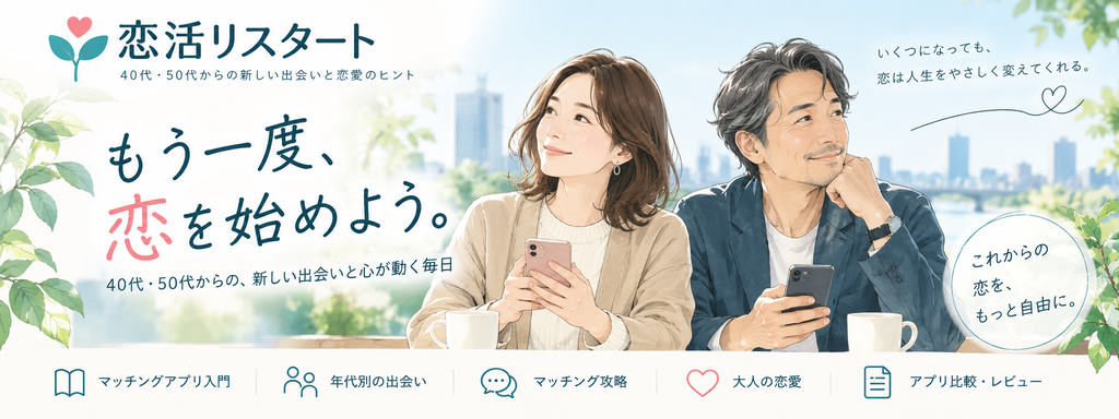 恋活リスタート|40代・50代から新しい出会いと恋愛を始めるためのガイド