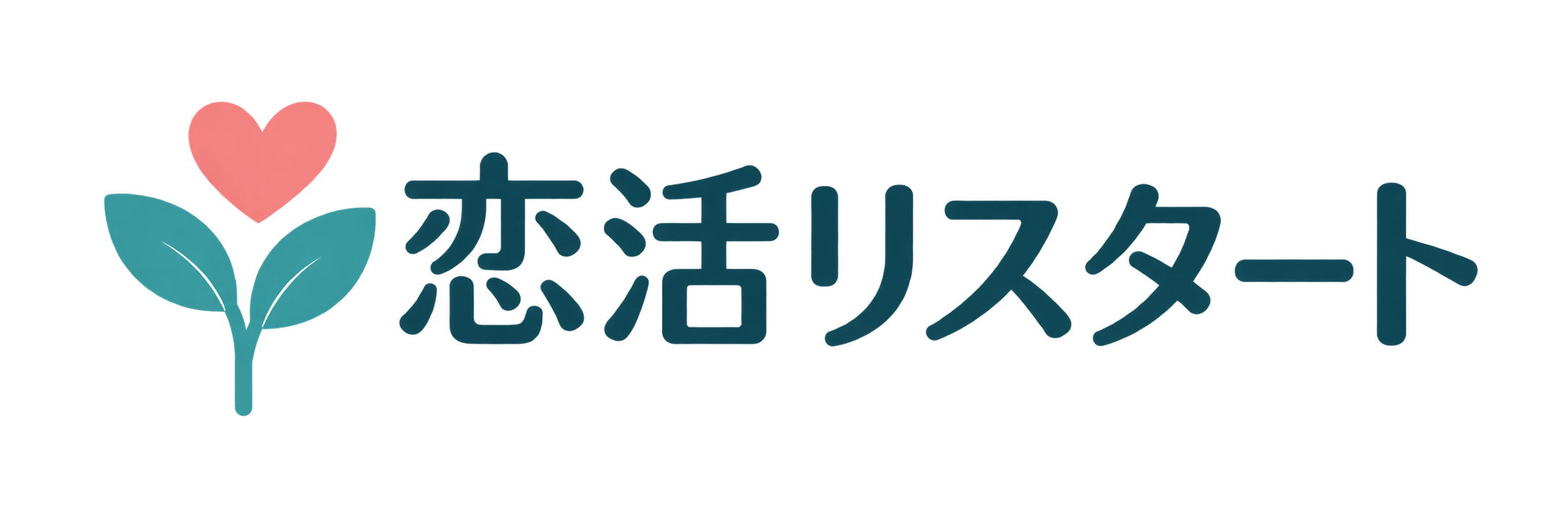 恋活リスタート