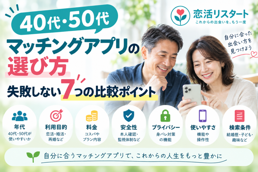 40代・50代向けマッチングアプリの選び方と7つの比較ポイント