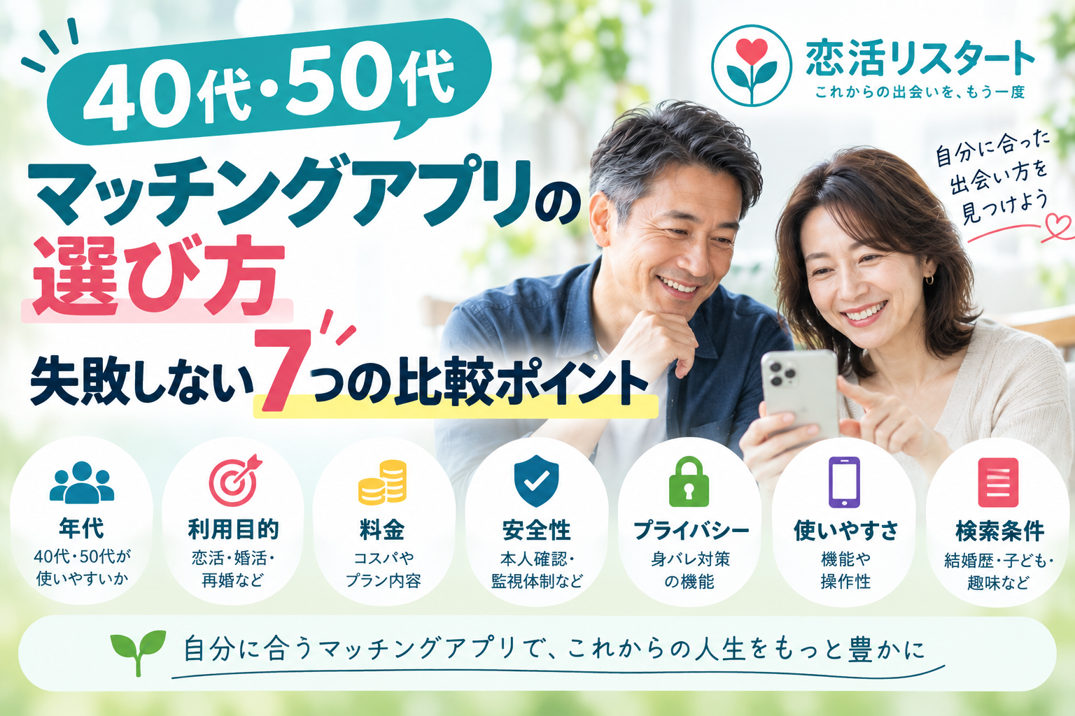 40代・50代向けマッチングアプリの選び方と7つの比較ポイント