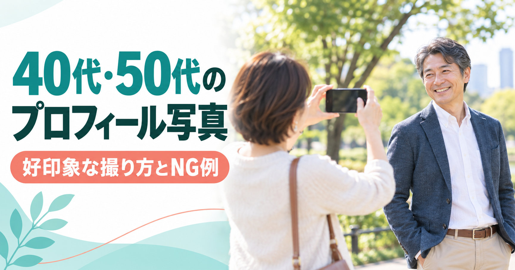 40代・50代のプロフィール写真の好印象な撮り方とNG例