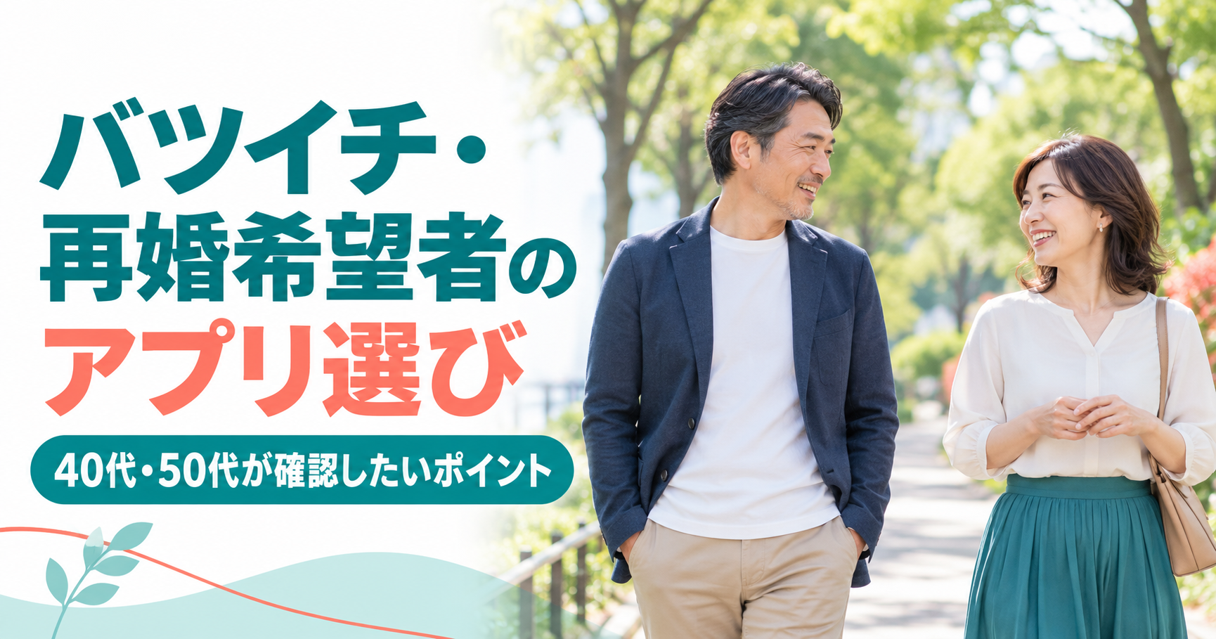 バツイチ・再婚希望者のアプリ選びで40代・50代が確認したいポイント