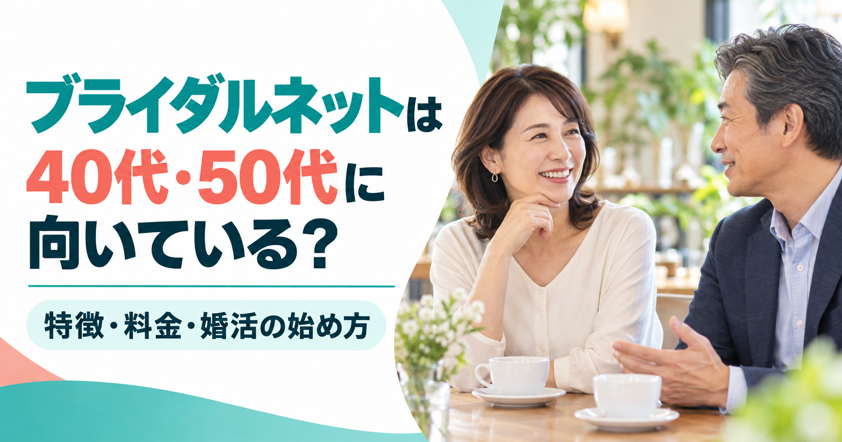 ブライダルネットは40代・50代に向いているか特徴・料金・婚活の始め方を解説