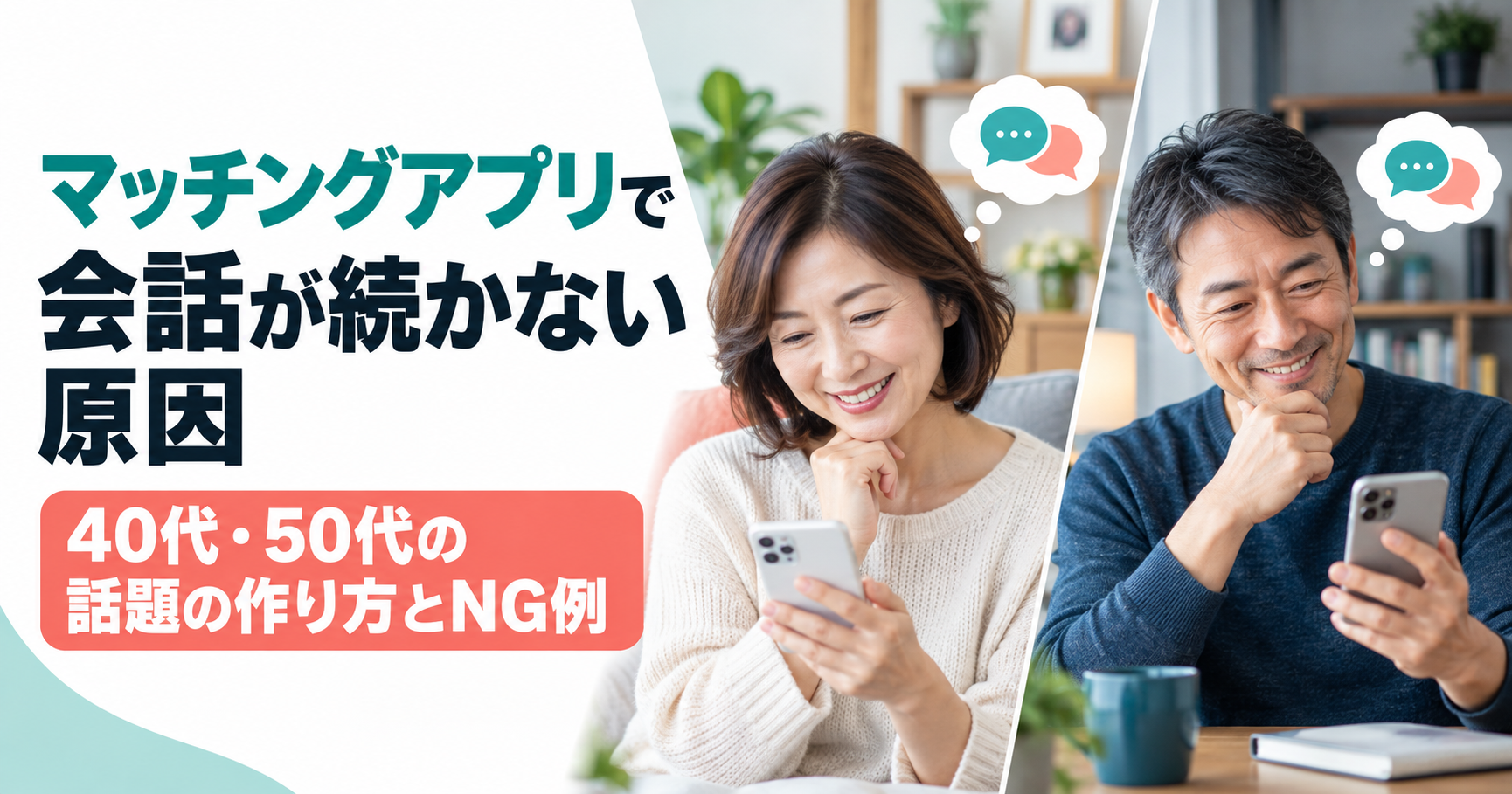 40代・50代のマッチングアプリで会話が続かない原因と話題の作り方・NG例