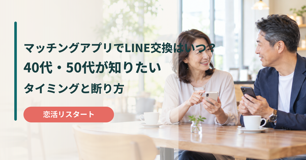 マッチングアプリでLINE交換するタイミングと40代・50代向けの断り方