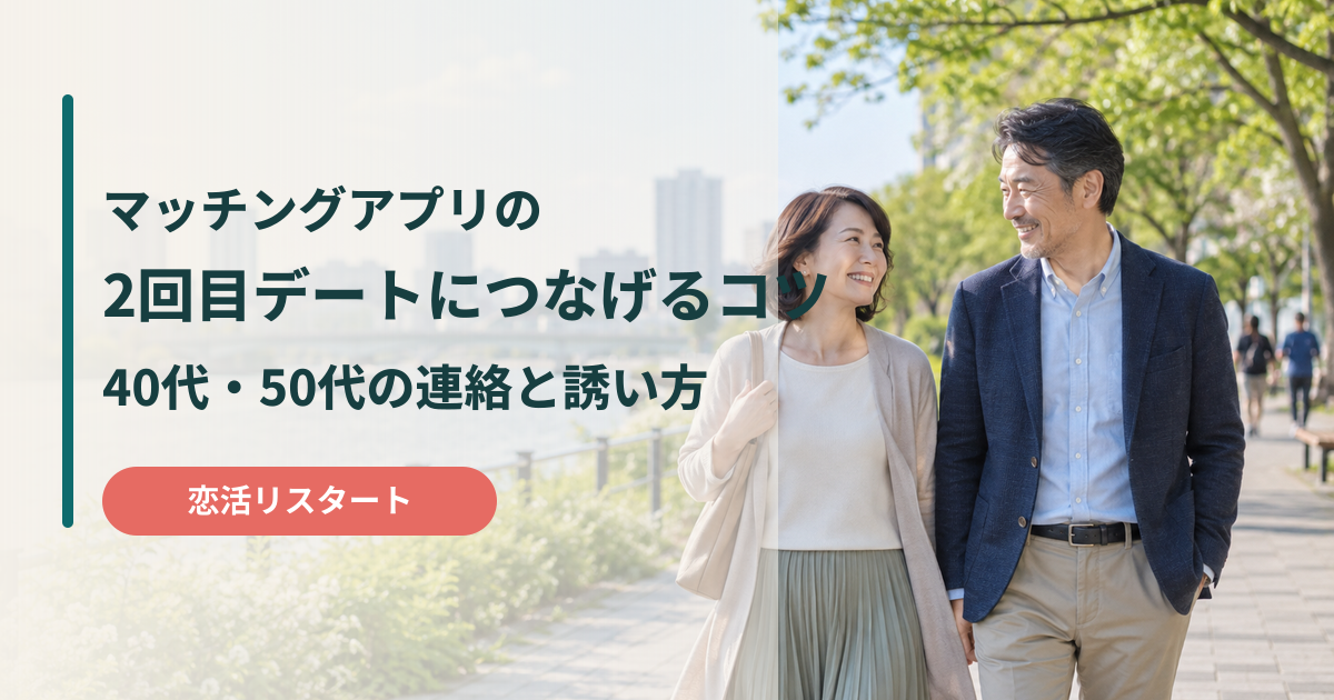 マッチングアプリの2回目デートにつなげるコツと40代・50代の連絡・誘い方