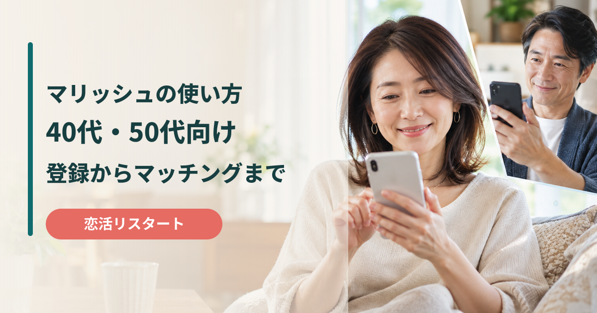 マリッシュの使い方と40代・50代向けの登録からマッチングまでの流れ