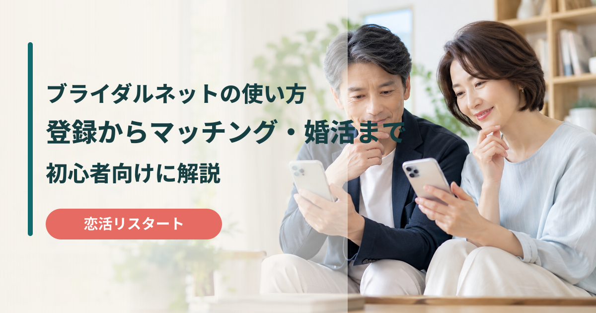 ブライダルネットの使い方と登録からマッチング・婚活までの流れ