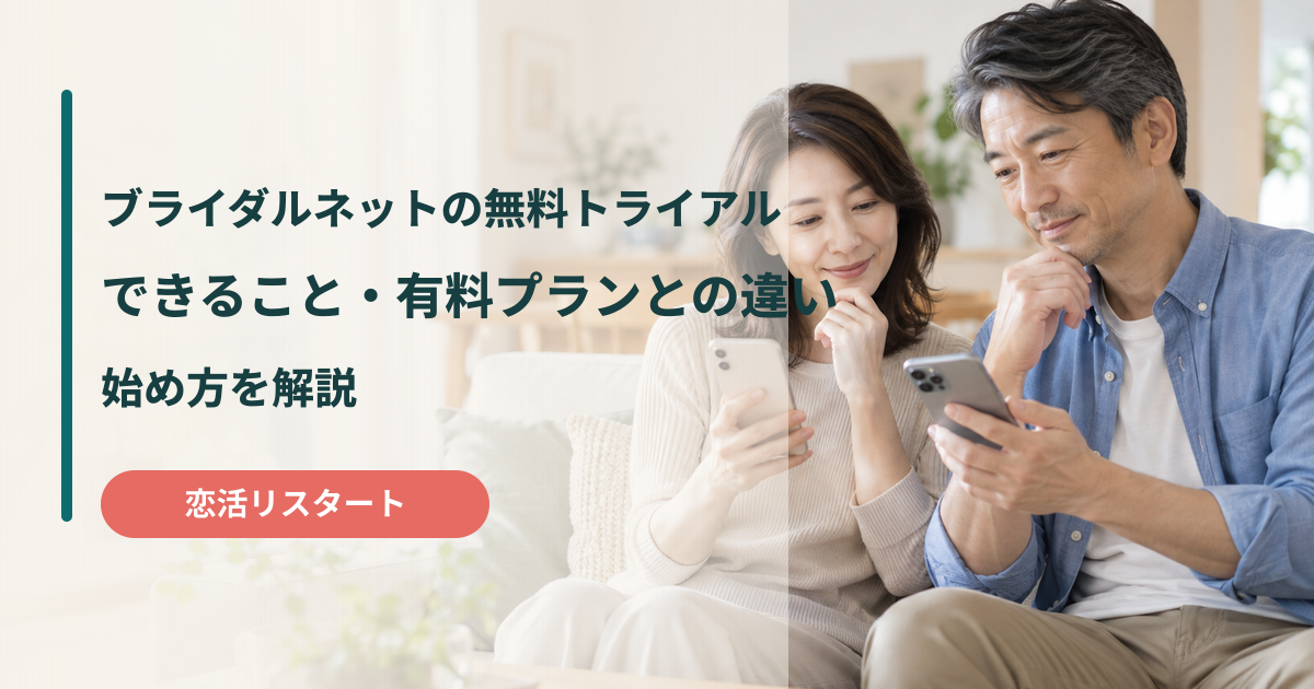 ブライダルネットの無料トライアルでできることと有料プランとの違い・始め方
