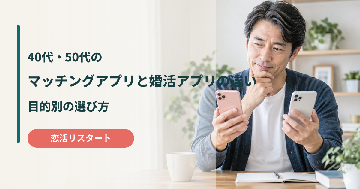 40代・50代のマッチングアプリと婚活アプリの違い・目的別の選び方