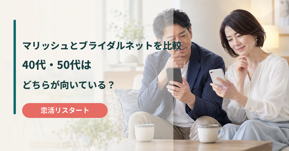 マリッシュとブライダルネットの比較と40代・50代に向いている人
