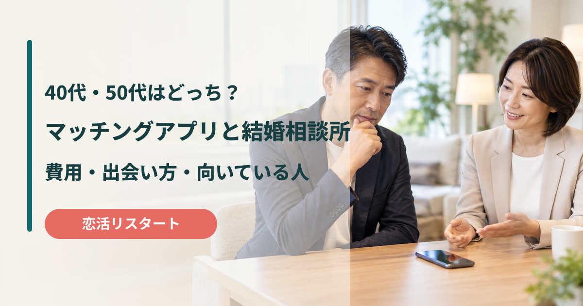 40代・50代向けのマッチングアプリと結婚相談所の費用・出会い方・向いている人の比較