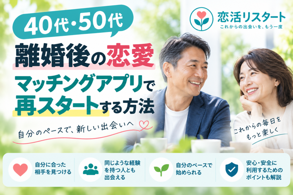離婚後に恋愛を始めたい40代・50代向けマッチングアプリの始め方