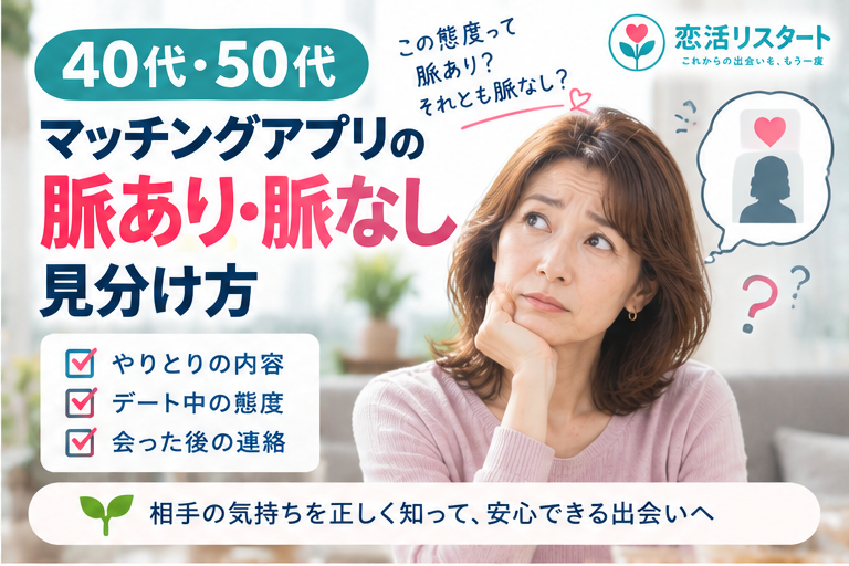 相手が脈ありか脈なしか分からず考え込む40代・50代女性のアイキャッチ